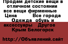 Продам детские вещи в отличном состоянии, все вещи фирменные. › Цена ­ 150 - Все города Одежда, обувь и аксессуары » Другое   . Крым,Белогорск